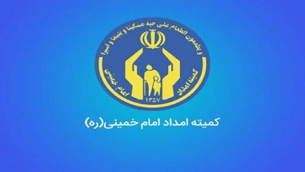 قبوض خانوار‌های زیر پوشش کمیته امداد کرمانشاه رایگان می‌شود