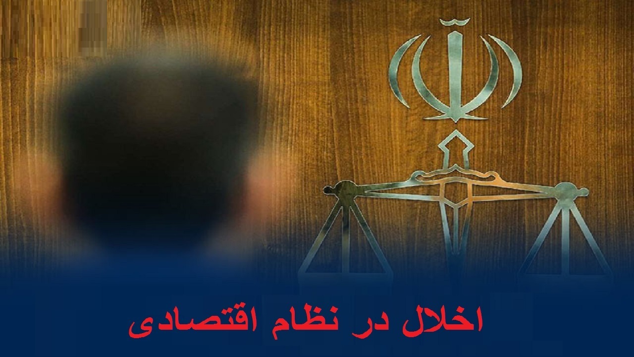 اخلال ۱۰ میلیارد تومانی در نظام اقتصادی در ساوه و توضیح دستگاه قضا