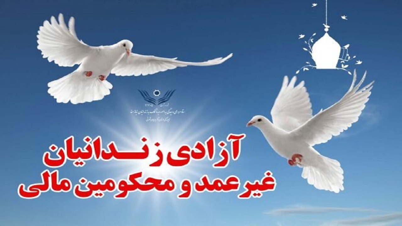 بیش از ۲۰۰ بدهکار مالی از زندان‌های استان همدان آزاد شدند