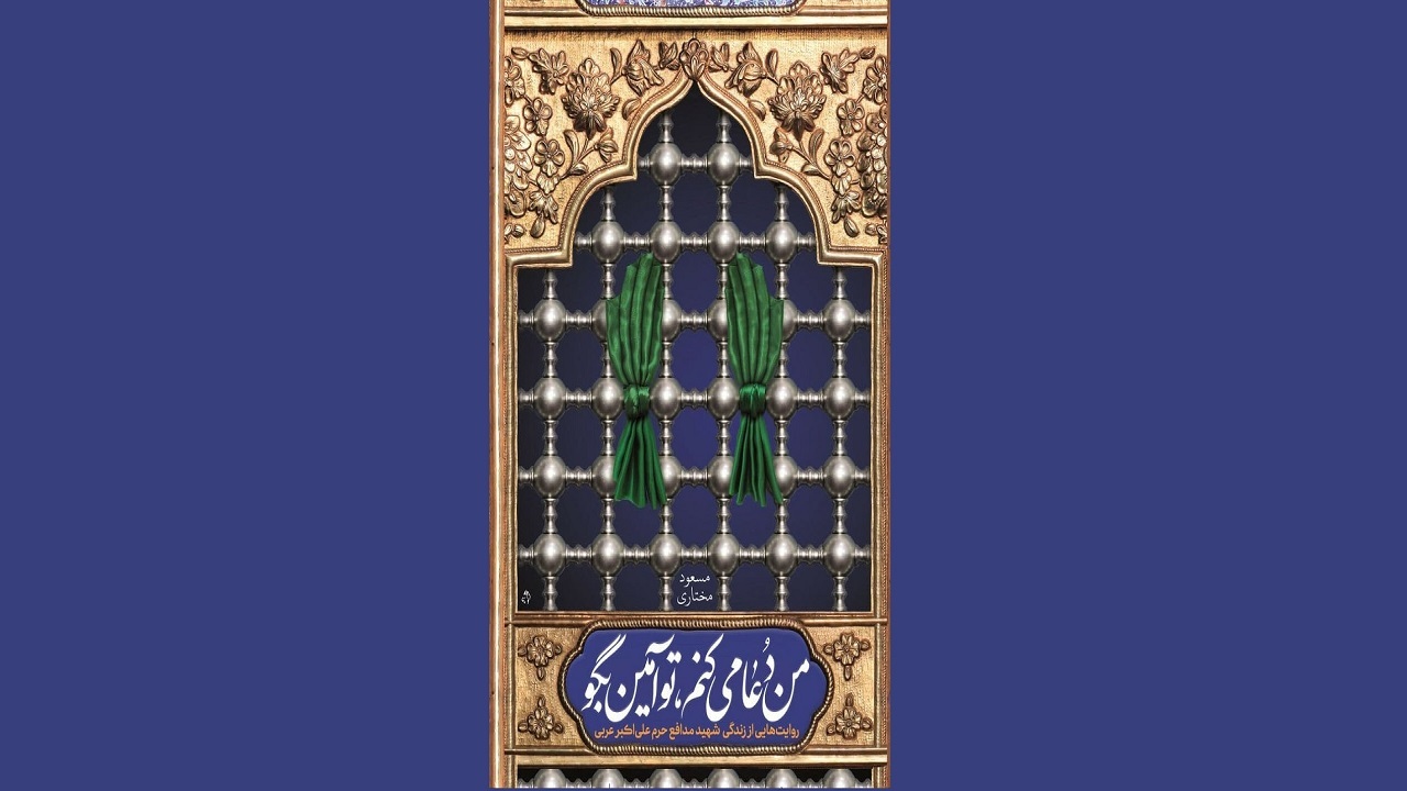 «من دعا می‌کنم تو آمین بگو»؛ روایتی از زندگی شهید مدافع حرم