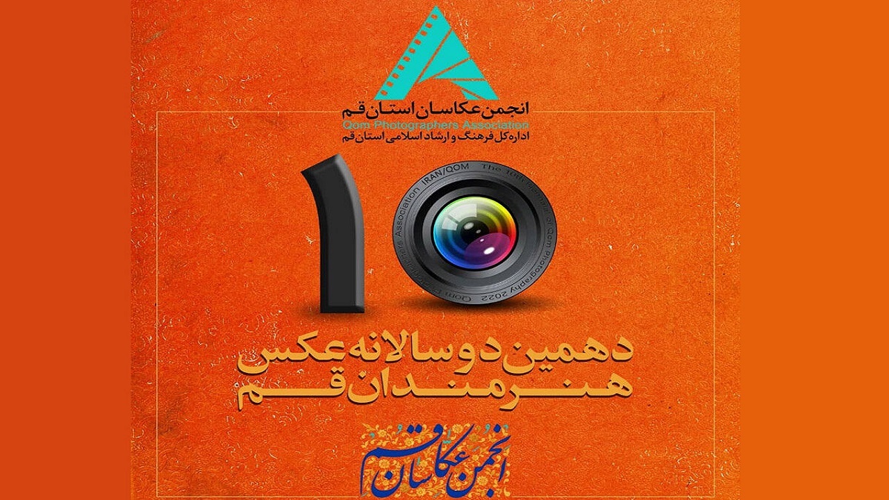 دوسالانه عکس هنرمندان قم تا پنجم اسفند تمدید شد