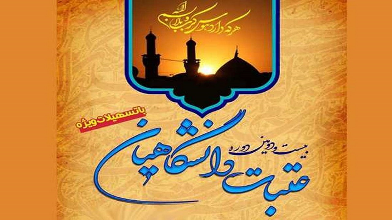 اعزام کاروان‌های دانشگاهیان به عتبات عالیات آغاز شد