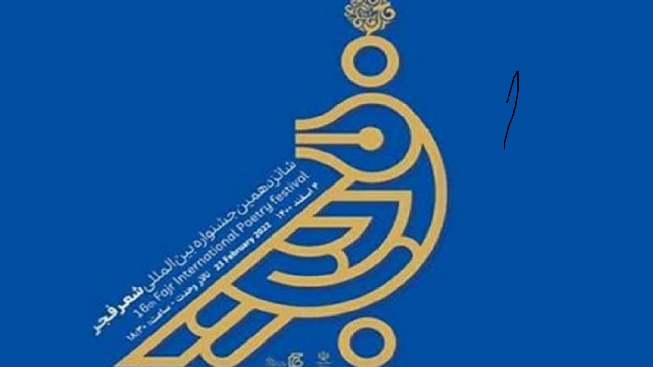 اثر شاعر بیرجندی نامزد شانزدهمین جشنواره بین‌المللی شعر فجر