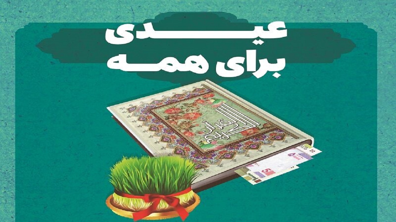 جشن نیکوکاری امسال با شعار عیدی برای همه برگزار می‌شود
