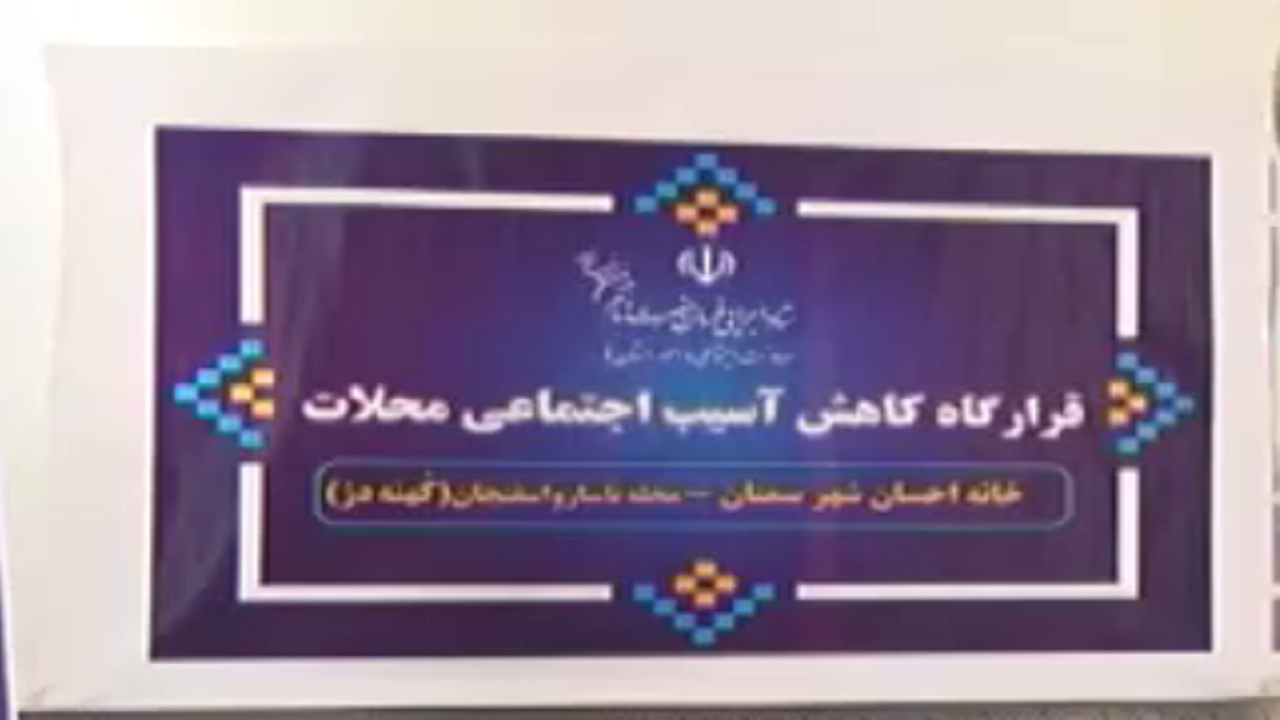 فعالیت ۶ خانه احسان در استان سمنان