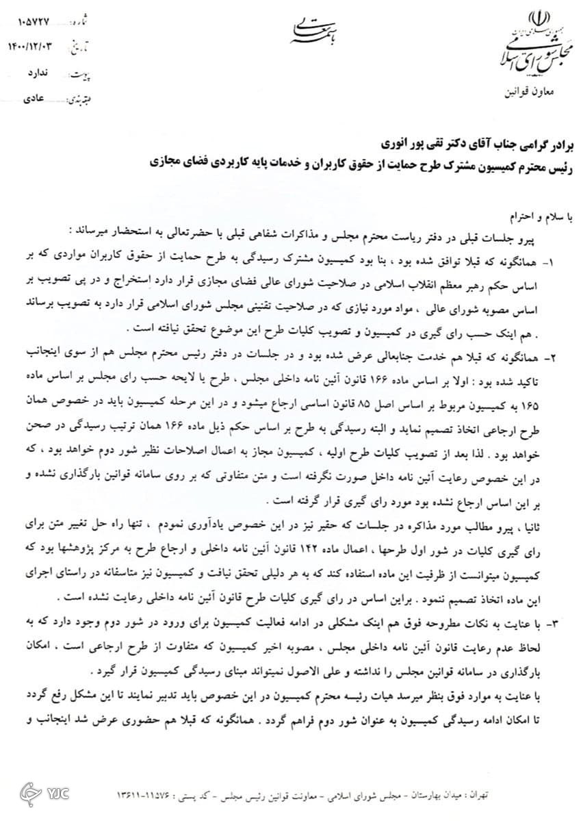 تصویب کلیات طرح صیانت باطل شد + متن نامه