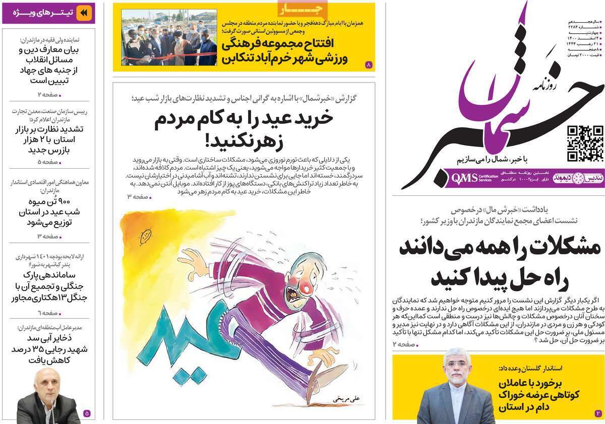 صفحه نخست روزنامههای استانی - چهارشنبه ۴ اسفند صفحه نخست روزنامههای استانی - چهارشنبه ۴ اسفند