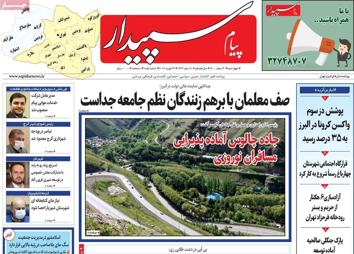 صفحه نخست روزنامههای استانی - چهارشنبه ۴ اسفند صفحه نخست روزنامههای استانی - چهارشنبه ۴ اسفند