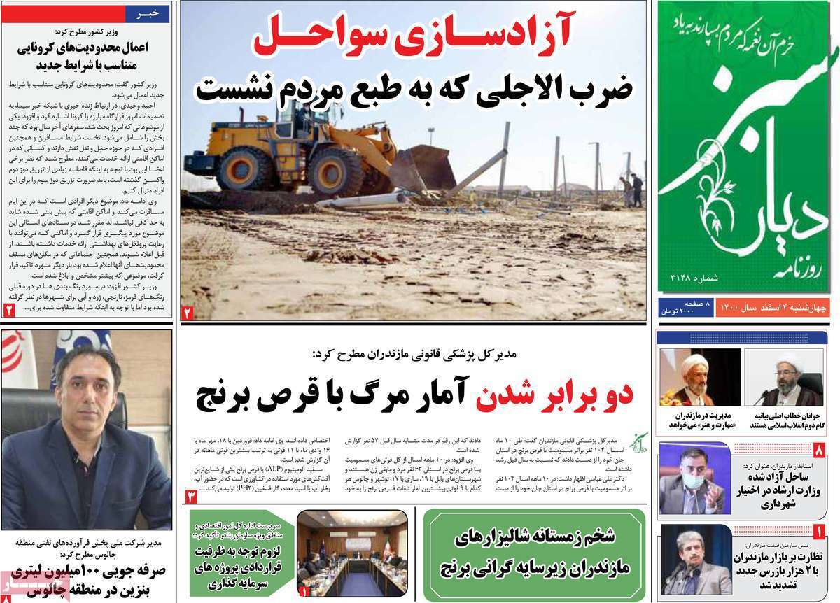 صفحه نخست روزنامههای استانی - چهارشنبه ۴ اسفند صفحه نخست روزنامههای استانی - چهارشنبه ۴ اسفند