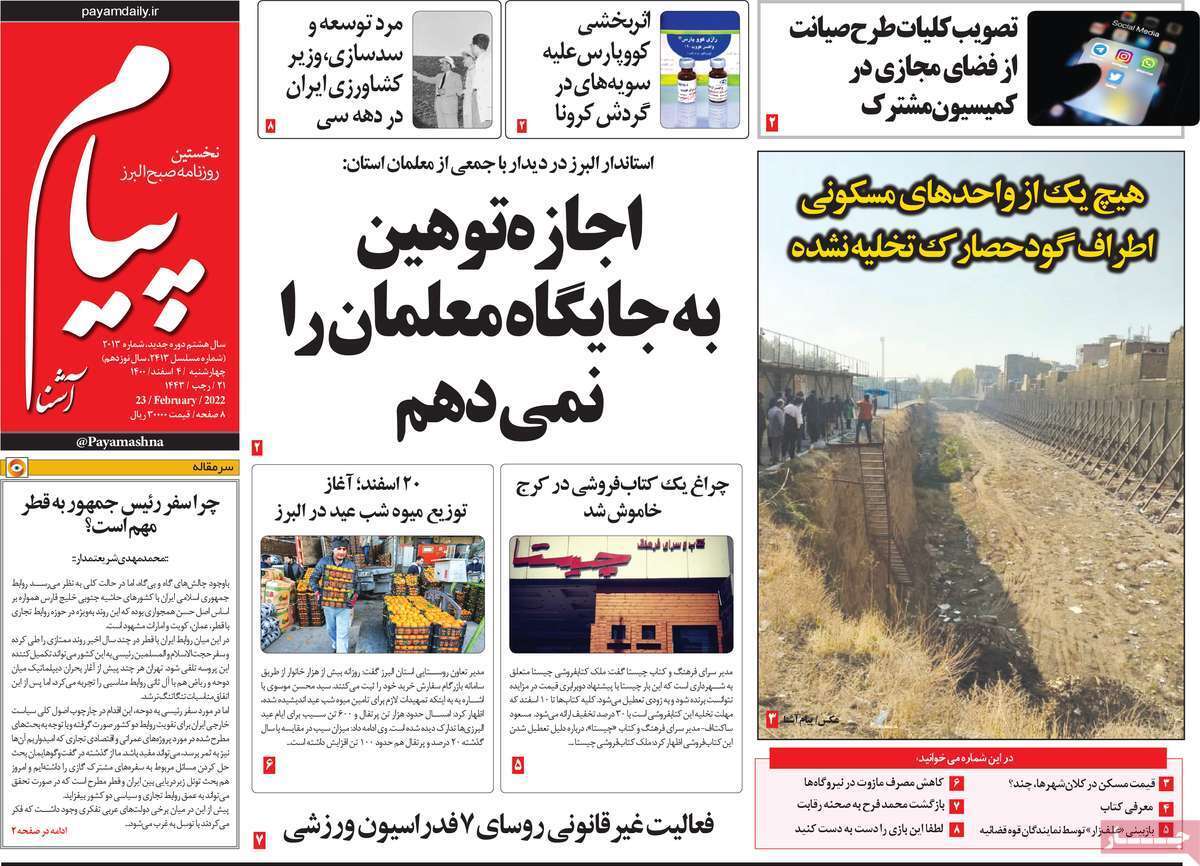 صفحه نخست روزنامههای استانی - چهارشنبه ۴ اسفند صفحه نخست روزنامههای استانی - چهارشنبه ۴ اسفند
