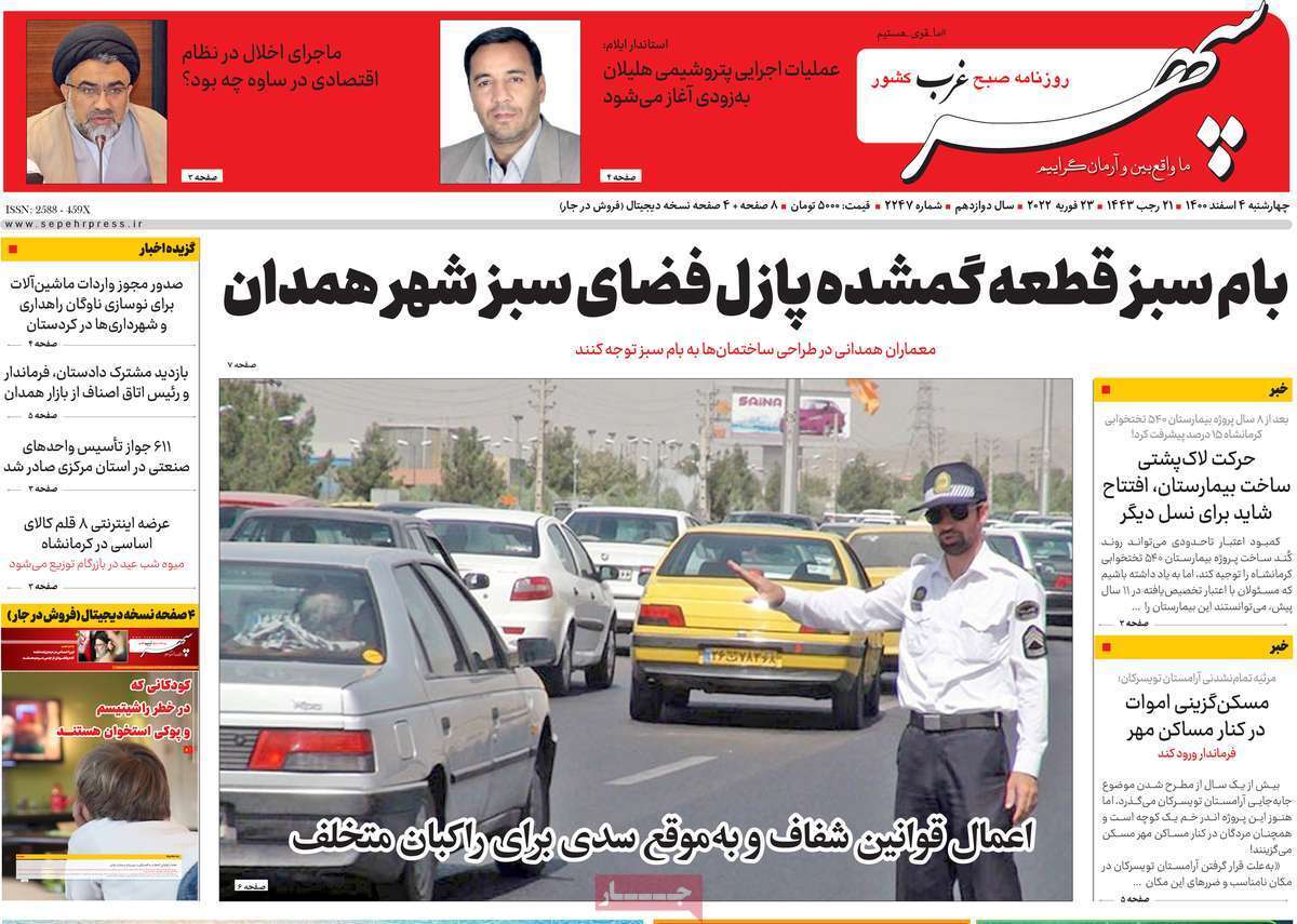 صفحه نخست روزنامههای استانی - چهارشنبه ۴ اسفند صفحه نخست روزنامههای استانی - چهارشنبه ۴ اسفند