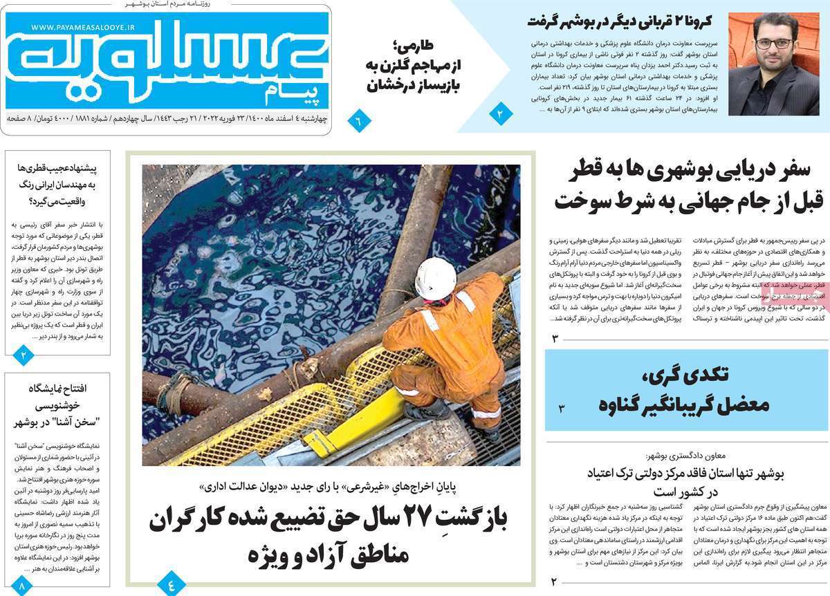 صفحه نخست روزنامههای استانی - چهارشنبه ۴ اسفند صفحه نخست روزنامههای استانی - چهارشنبه ۴ اسفند
