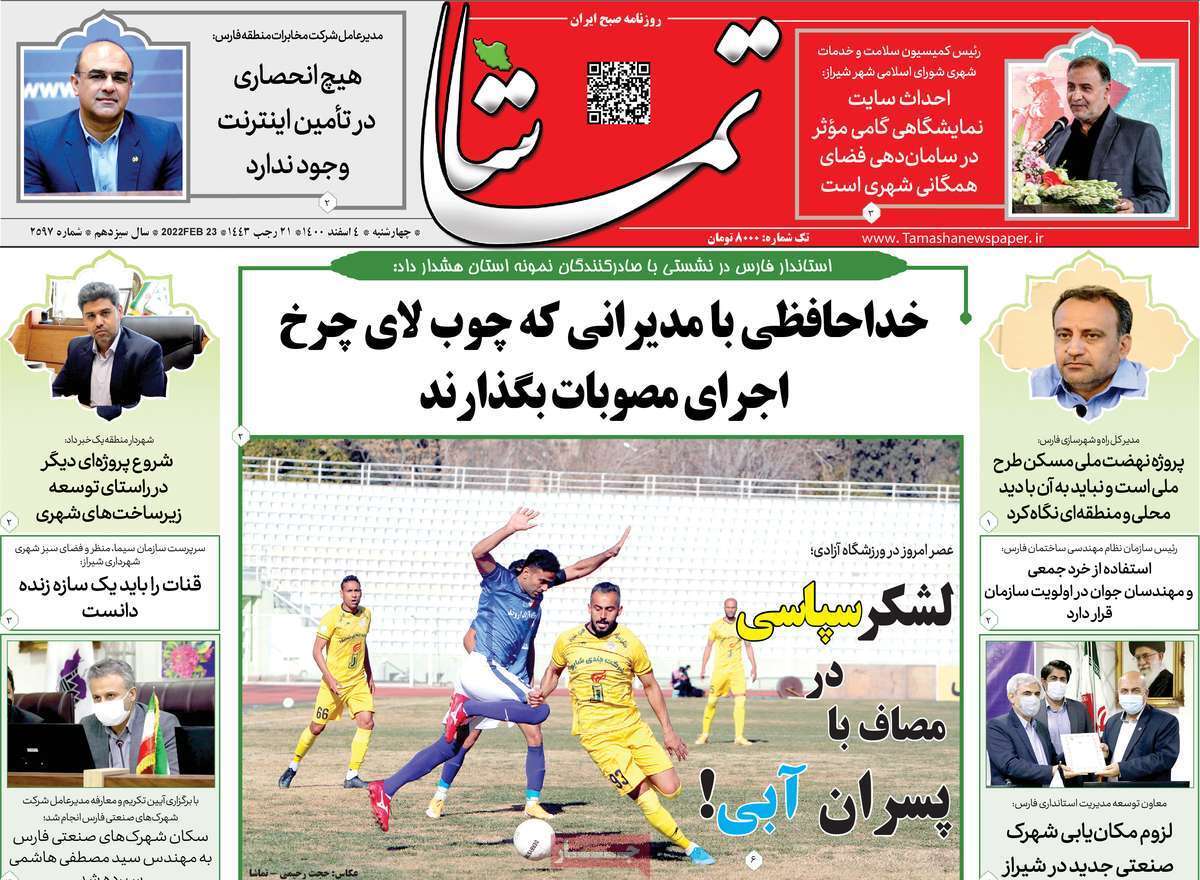 صفحه نخست روزنامههای استانی - چهارشنبه ۴ اسفند صفحه نخست روزنامههای استانی - چهارشنبه ۴ اسفند