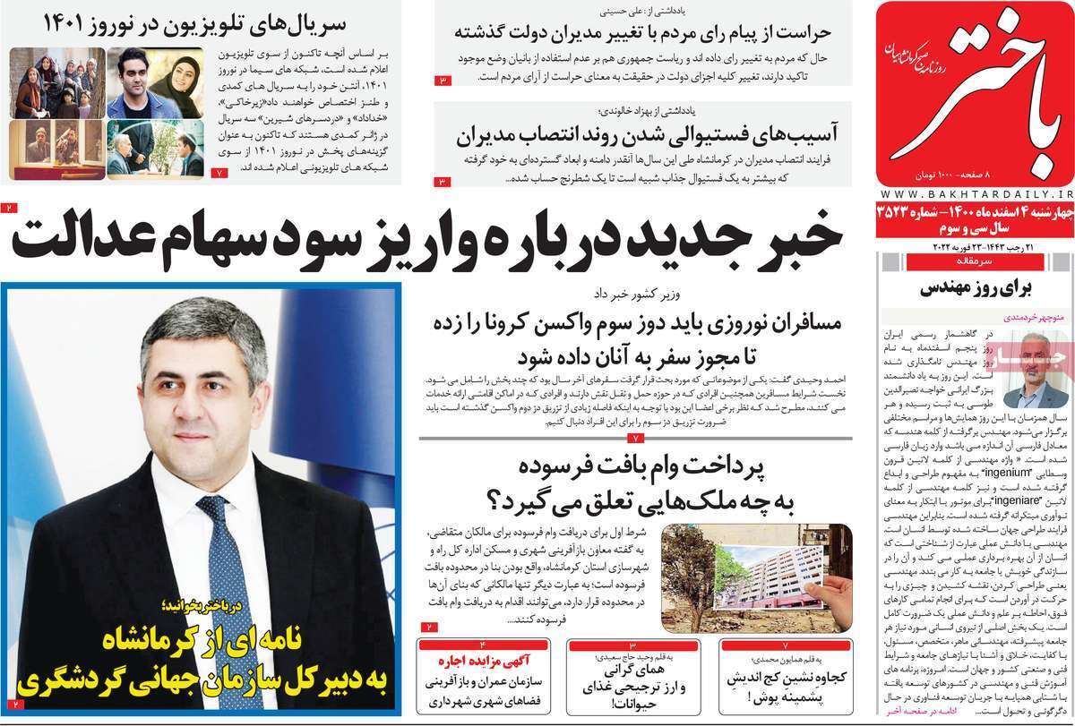 صفحه نخست روزنامههای استانی - چهارشنبه ۴ اسفند صفحه نخست روزنامههای استانی - چهارشنبه ۴ اسفند
