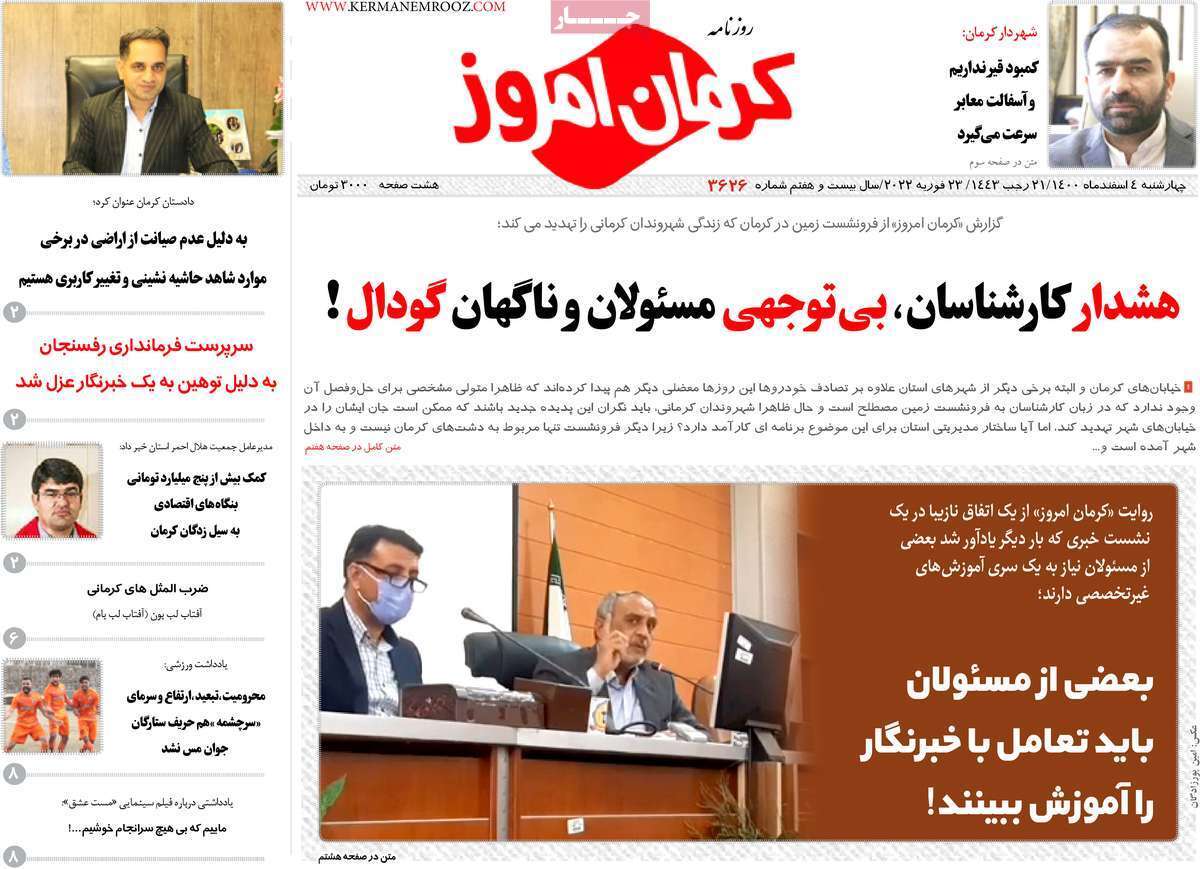 صفحه نخست روزنامههای استانی - چهارشنبه ۴ اسفند صفحه نخست روزنامههای استانی - چهارشنبه ۴ اسفند