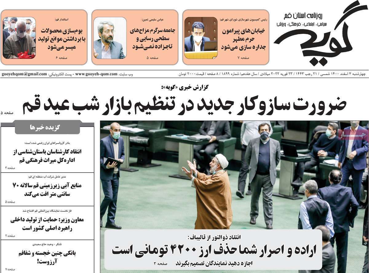 صفحه نخست روزنامههای استانی - چهارشنبه ۴ اسفند صفحه نخست روزنامههای استانی - چهارشنبه ۴ اسفند