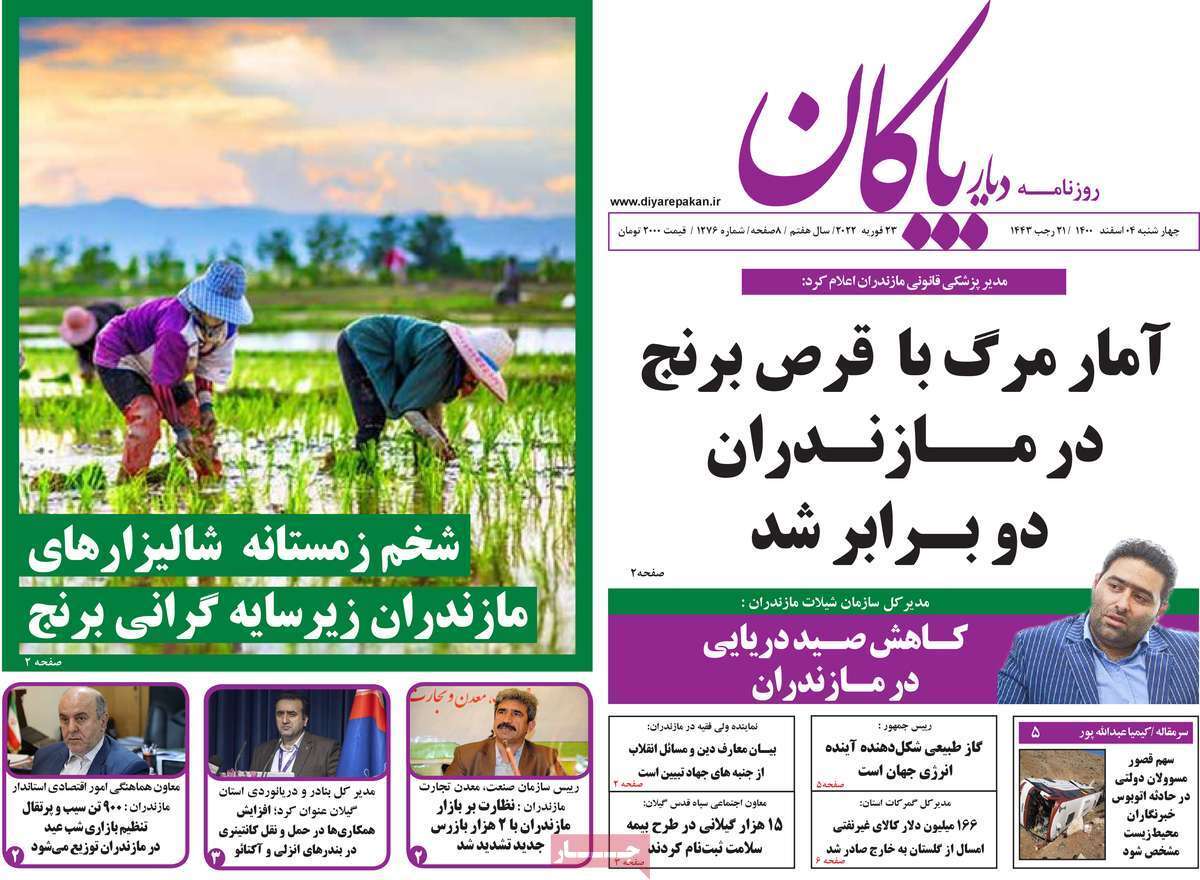 صفحه نخست روزنامههای استانی - چهارشنبه ۴ اسفند صفحه نخست روزنامههای استانی - چهارشنبه ۴ اسفند