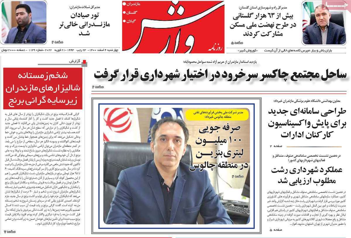صفحه نخست روزنامههای استانی - چهارشنبه ۴ اسفند صفحه نخست روزنامههای استانی - چهارشنبه ۴ اسفند