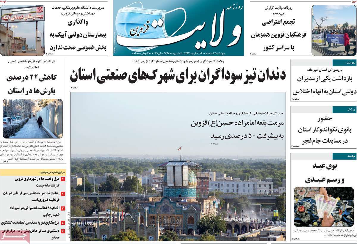 صفحه نخست روزنامههای استانی - چهارشنبه ۴ اسفند صفحه نخست روزنامههای استانی - چهارشنبه ۴ اسفند