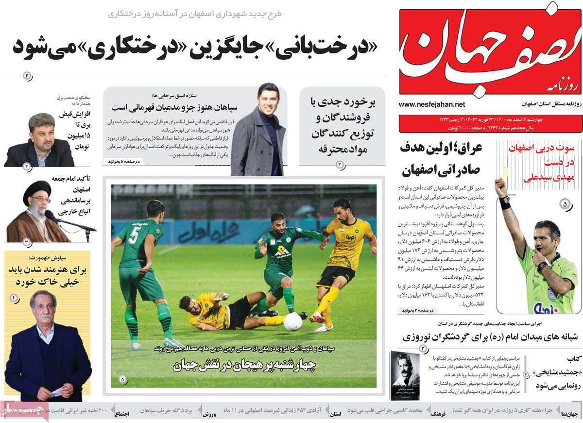 صفحه نخست روزنامههای استانی - چهارشنبه ۴ اسفند صفحه نخست روزنامههای استانی - چهارشنبه ۴ اسفند
