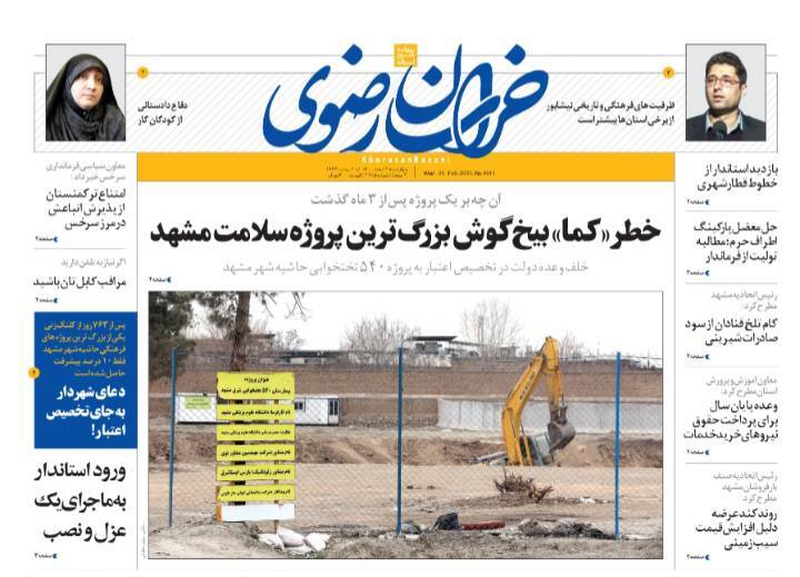 نیم صفحه نخست روزنامه&zwnj;های خراسان رضوی - چهارشنبه ۴ اسفند
