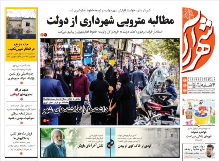 نیم صفحه نخست روزنامه&zwnj;های خراسان رضوی - چهارشنبه ۴ اسفند