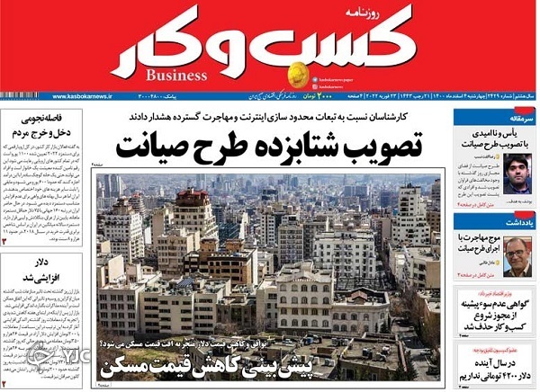 صفحه نخست روزنامه&zwnj;ها - چهارشنبه ۴ اسفند