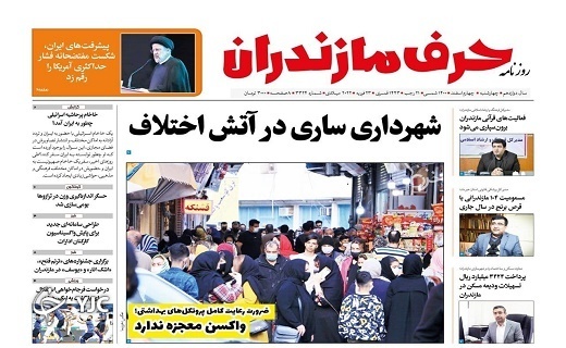 صفحه نخست روزنامه&zwnj;های مازندران &ndash; چهارشنبه ۴ اسفند
