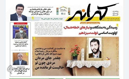 صفحه نخست روزنامه&zwnj;های مازندران &ndash; چهارشنبه ۴ اسفند