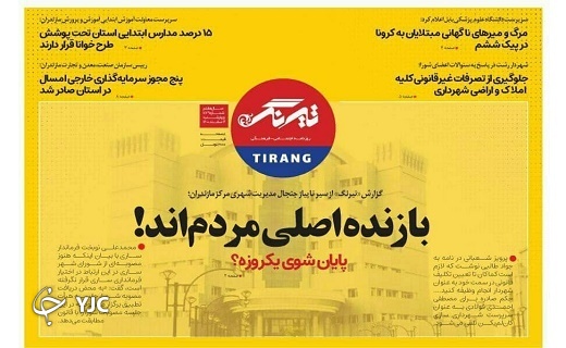 صفحه نخست روزنامه&zwnj;های مازندران &ndash; چهارشنبه ۴ اسفند