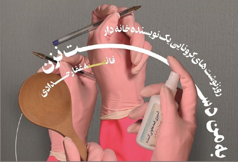 «به من دست نزن» از تجربه مواجهه با کرونا می‌گوید