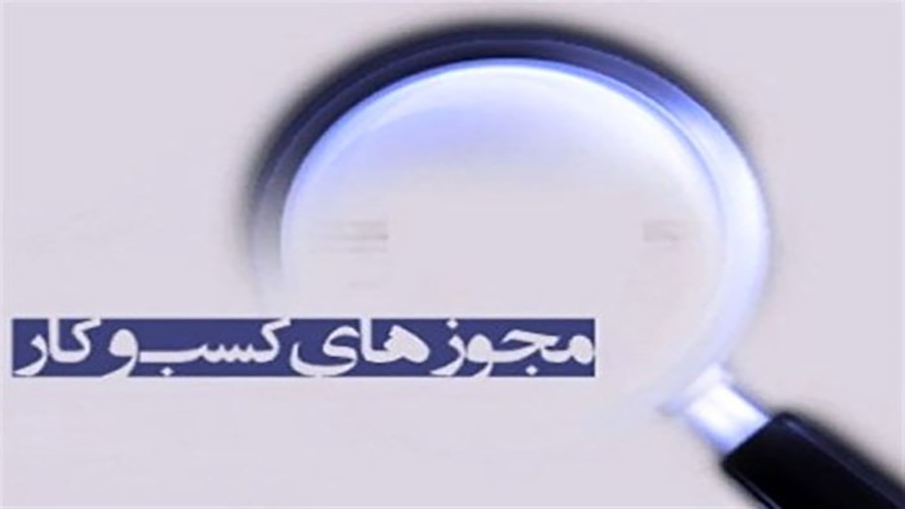 رونق کسب و کار با صدور مجوز‌های الکترونیکی