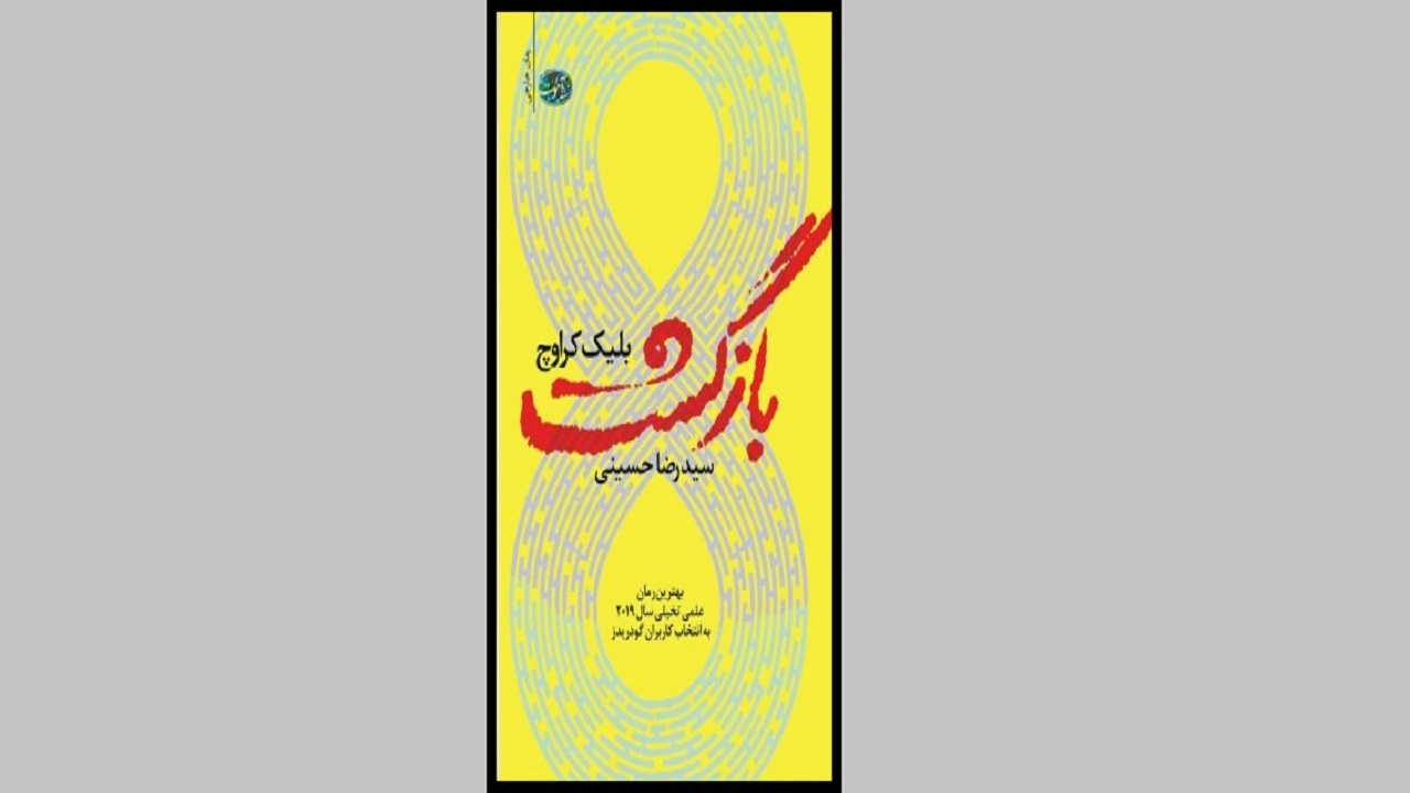تلاش یک پلیس برای نجات جهان را در «بازگشت» بخوانید