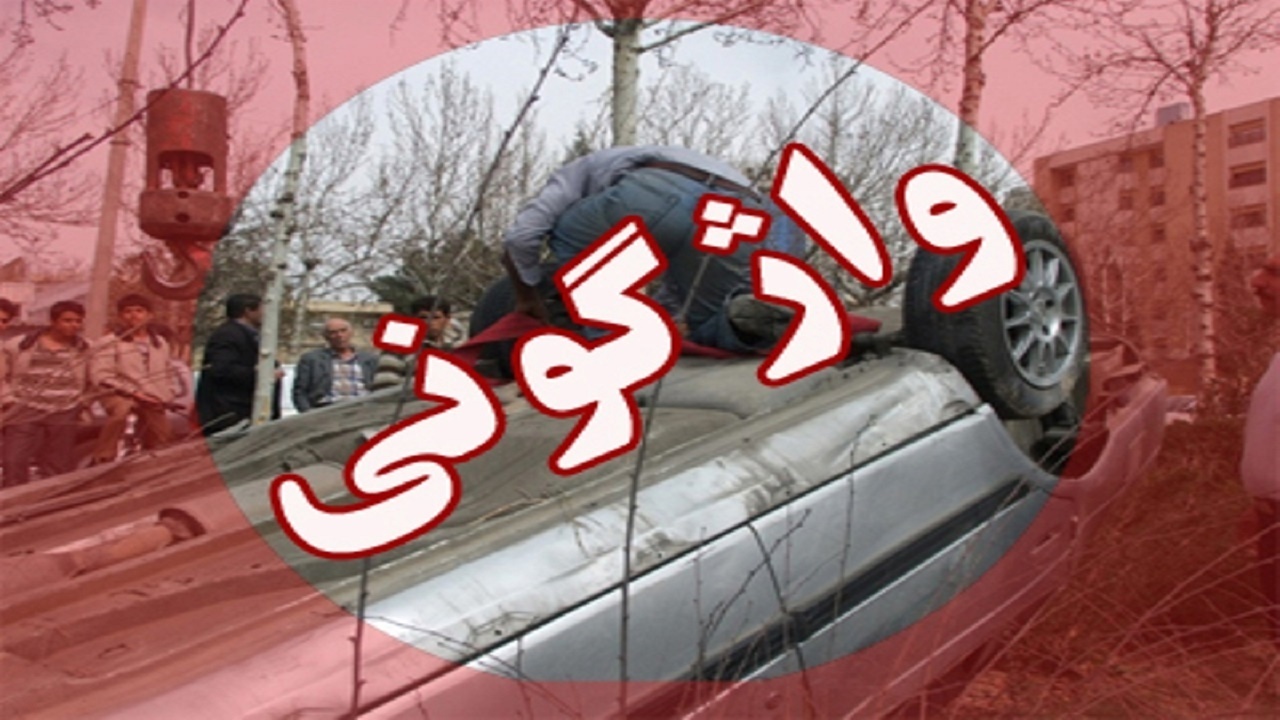 حادثه آفرینی واژگونی خودرو در سیستان و بلوچستان