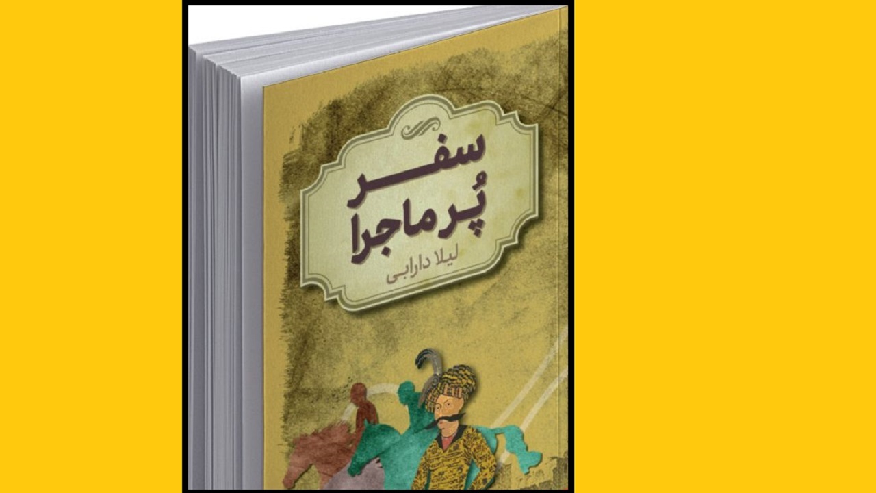 سفر در زمان را با مطالعه «سفر پرماجرا» تجربه کنید