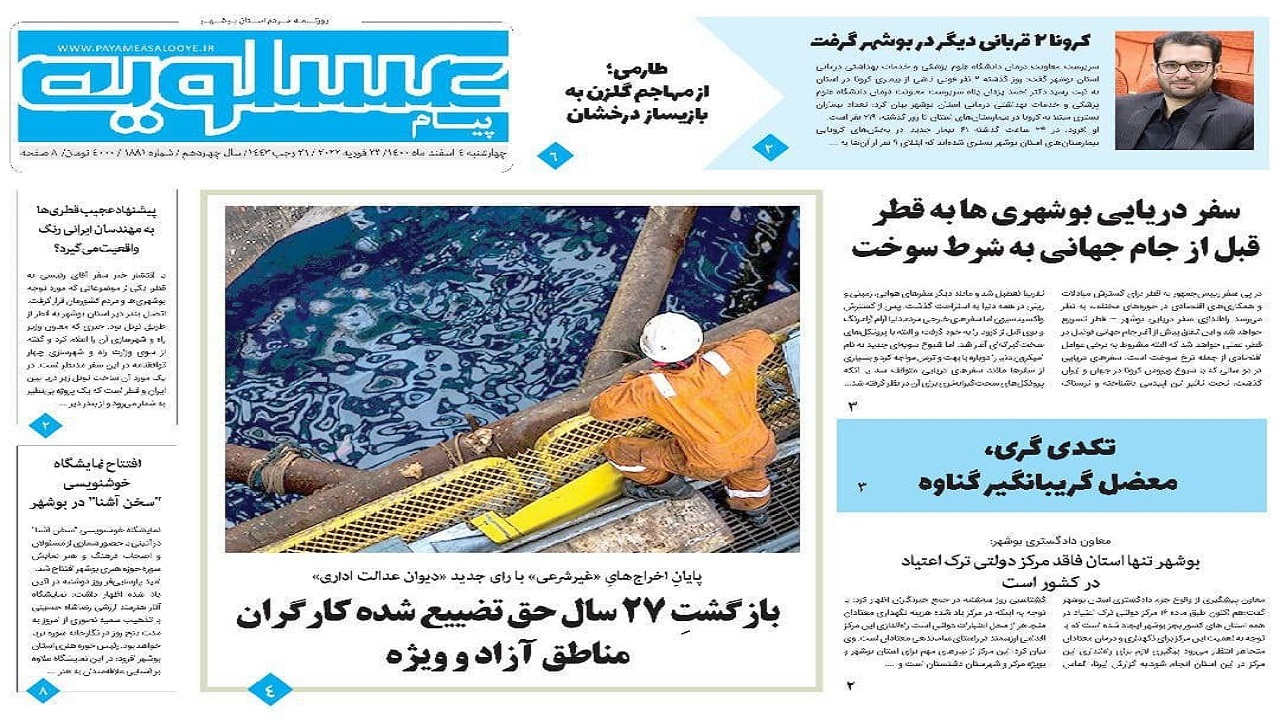 صفحه نخست روزنامه&zwnj;های بوشهر - چهارشنبه ۴ اسفند