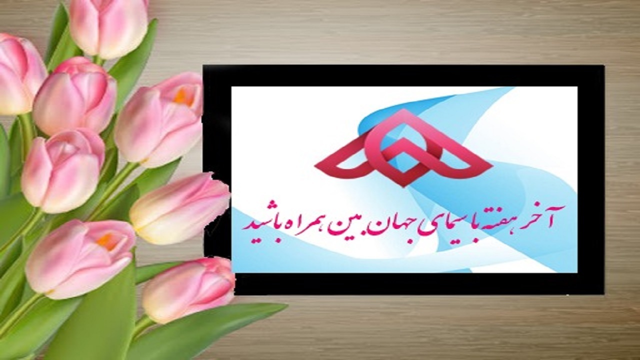 آخر هفته همراه با سیمای جهان بین