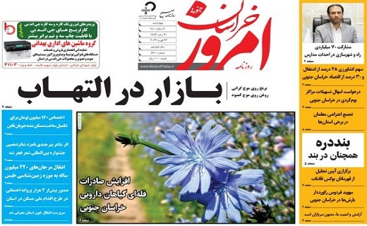 صفحه نخست روزنامه&zwnj;های خراسان جنوبی - چهارشنبه ۴ اسفند