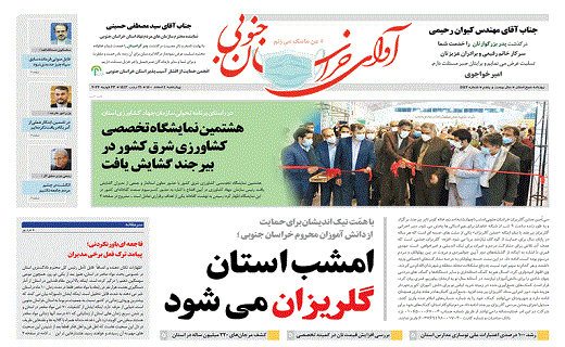 صفحه نخست روزنامه&zwnj;های خراسان جنوبی - چهارشنبه ۴ اسفند