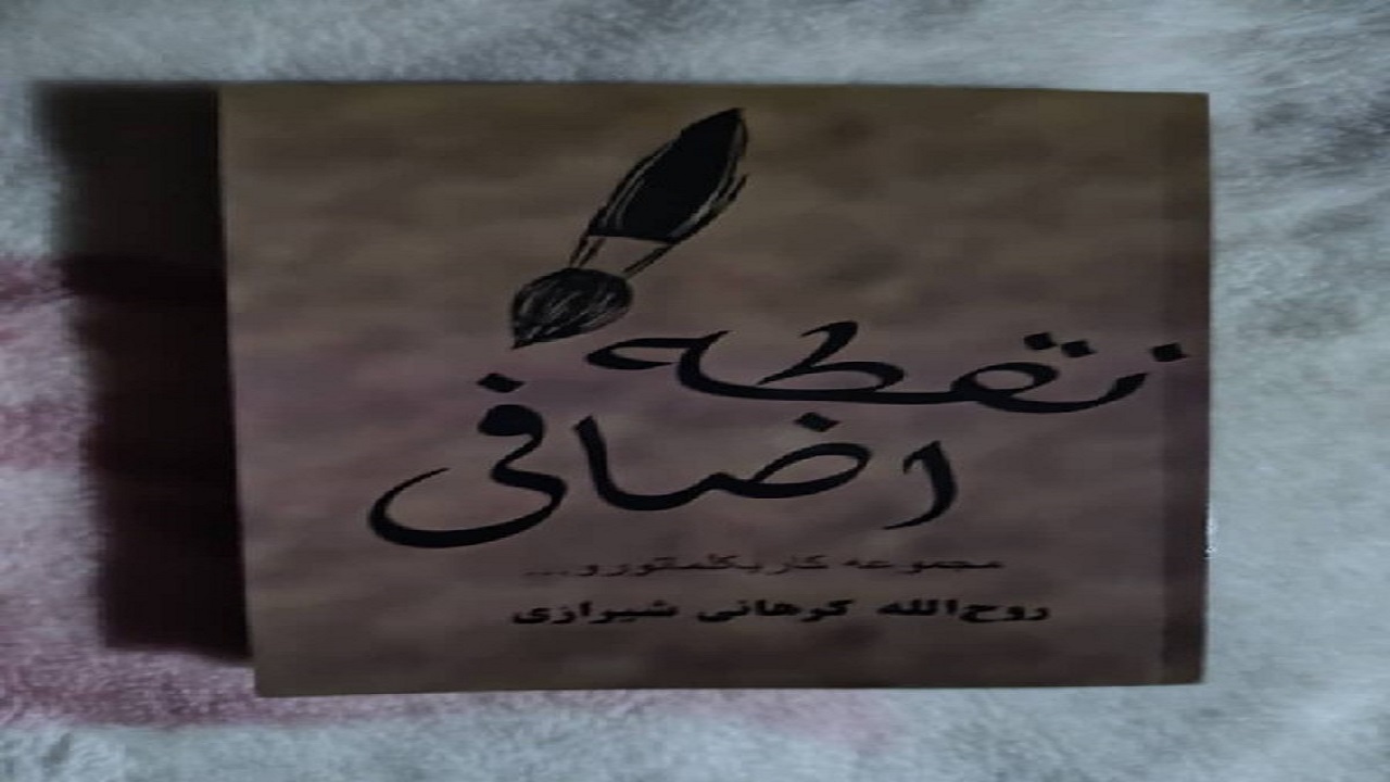«نقطه اضافی» منتشر شد