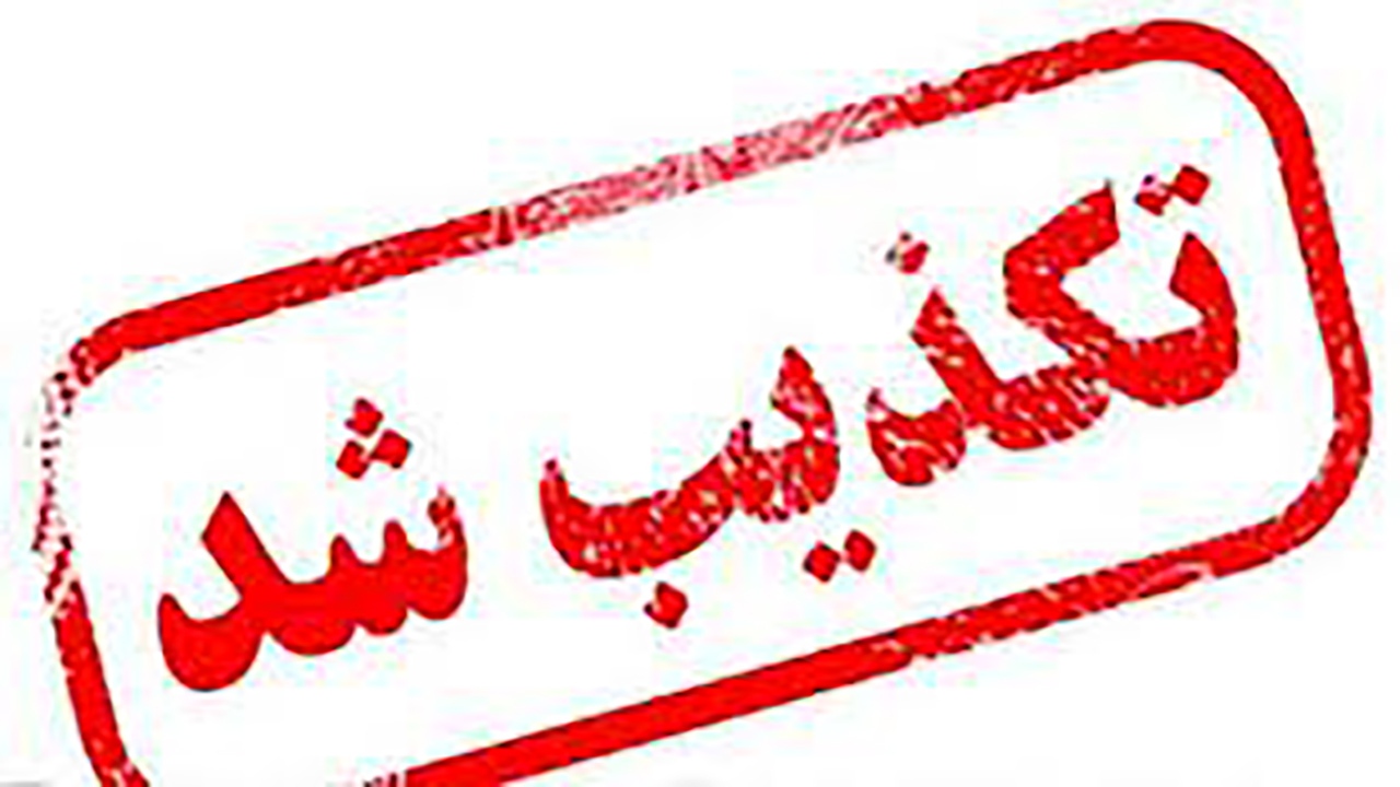 توییت منتسب به استاندار کرمان جعلی و غیر واقعی است