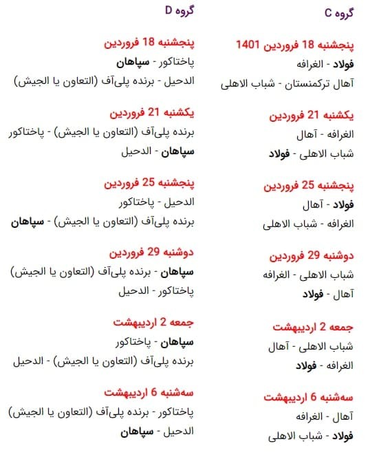 برنامه نمایندههای ایران در مسابقات لیگ قهرمانان آسیا ۲۰۲۲ برنامه نمایندههای ایران در مسابقات لیگ قهرمانان آسیا ۲۰۲۲