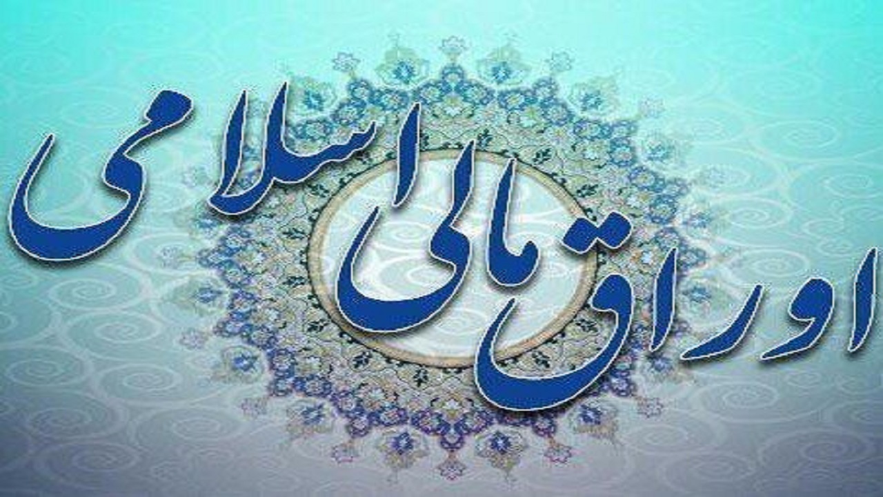 ۱۱ اسفند مرحله بعدی حراج اوراق مالی اسلامی