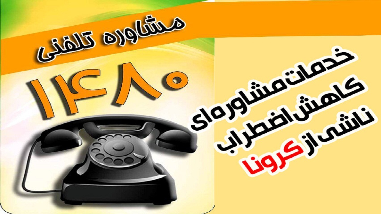 بهزیستی استان سمنان ۱۱ هزار مشاوره تلفنی ارائه کرده است