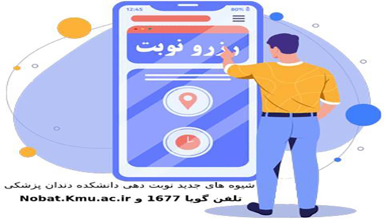 شیوه نوبت دهی دانشکده دندان پزشکی کرمان جدید شد