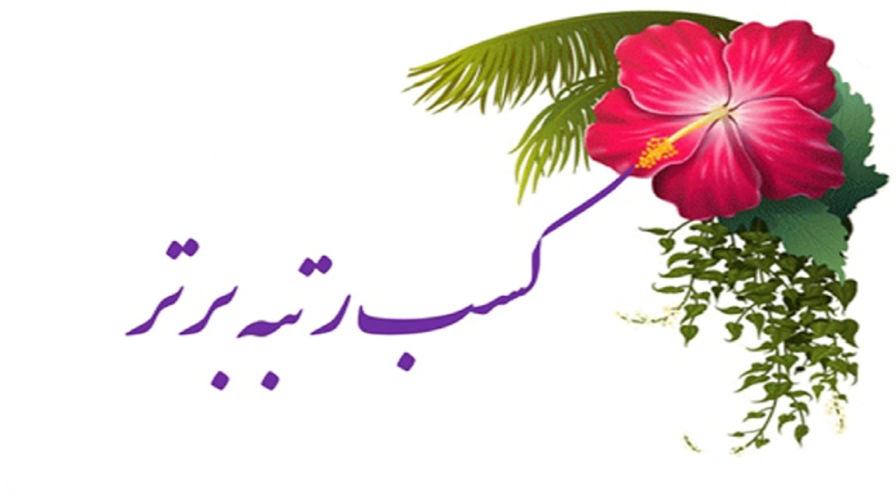 کسب رتبه برتر بنیاد بتن اهر در ارزیابی‌های کشوری