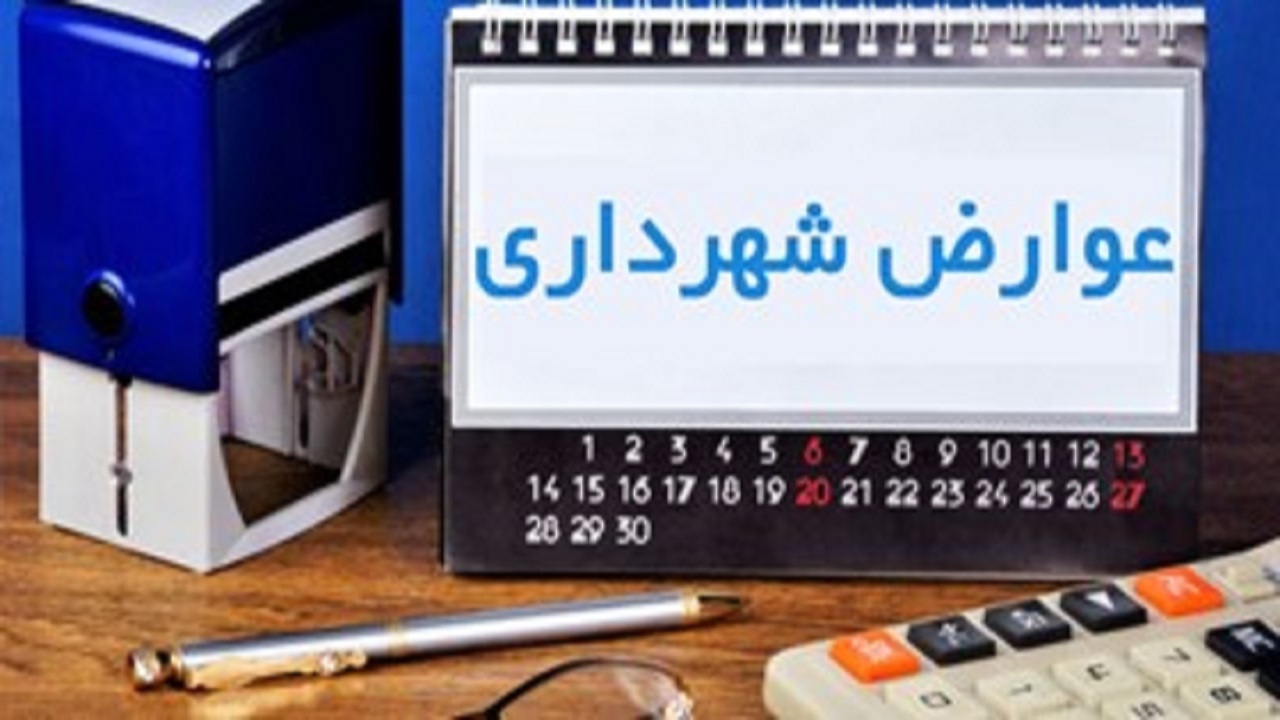 افزایش تعرفه عوارض شهرداری قم در سال آینده