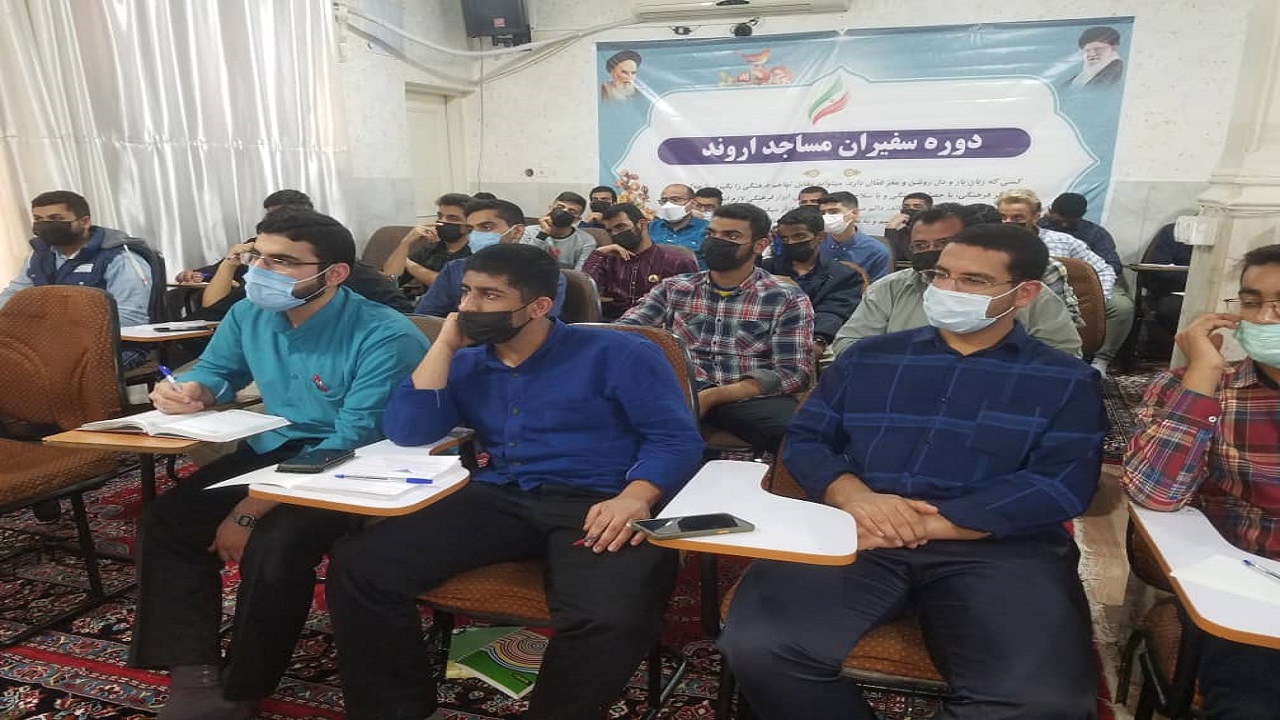 مرحله سوم دوره سفیران مساجد اروند برگزار شد