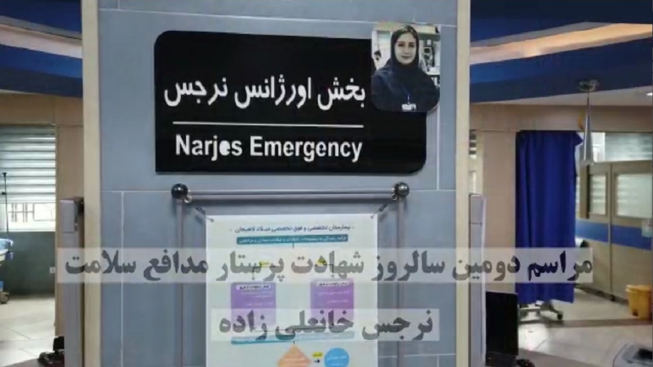 مراسم دومین سالروز شهادت نرجس خانعلی زاده فردا برگزار می‌شود