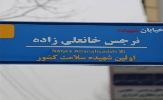 تغییر نام خیابان پورسینای رشت به اسم نرجس خانعلی زاده تغییر نام خیابان پورسینای رشت به اسم نرجس خانعلی زاده